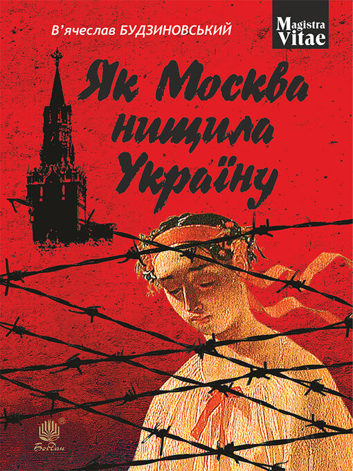 Title details for Як Москва нищила Україну by В'ячеслав Будзиновський - Available